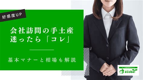 【ハズさない】会社訪問の手土産で好印象を与える基本マナーを徹底解説 日新堂印刷株式会社 スタッフブログ