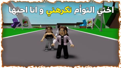 فيلم روبلوكساختي التوأم تكرهني وانا كنتت احبها الجزء الاول😥 Roblox