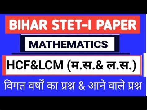 Bihar STET I PAPER Math 9th 10th LCM HCF ल स म स Part 01 L 17