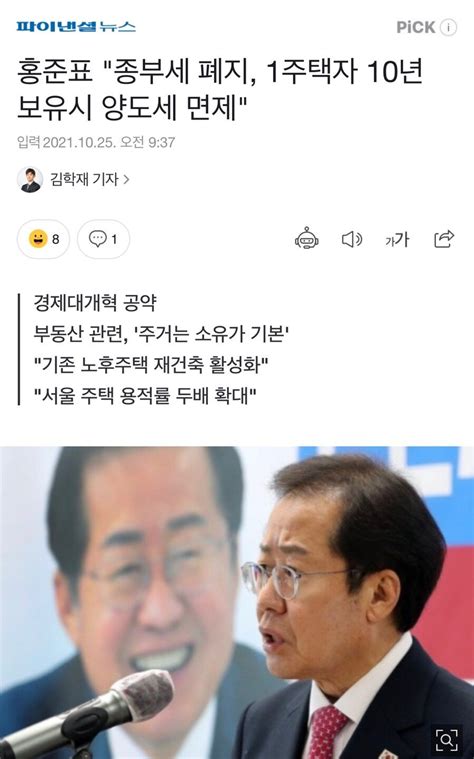 홍준표 종부세 폐지 1주택자 10년 보유시 양도세 면제 정치시사 에펨코리아