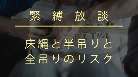 【緊縛放談】床縄と半吊りと全吊りのリスク Youtube