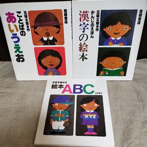 送料込み 五味太郎 ことばのあいうえお かんじのえほん 漢字の絵本 Abc 岩崎書店 3冊セット 児童書、絵本