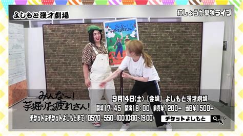 2019914土紅しょうが単独ライブ「みんなー！芋掘りお疲れさん！」よしもと漫才劇場にて18時から！ Youtube