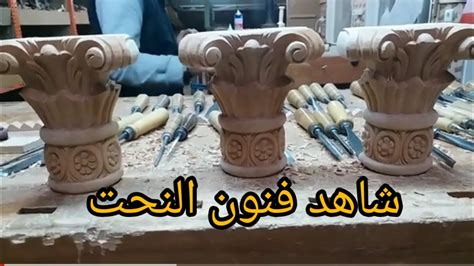 Woodworkingartفنون النحت على الخشب Youtube