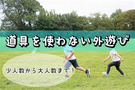 道具を使わない外遊び12選！少人数から大人数まで楽しめる【保育・自然遊び・ねらい・メリット】 保育士くらぶ