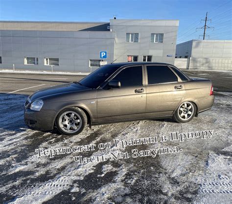Термостат от Гранты в Приору. Часть №1. Закупка. — Lada Приора седан, 1 ...