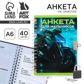 Анкета в твердой обложке на замочке «Для мальчиков», А6 40 л (9582382 ...