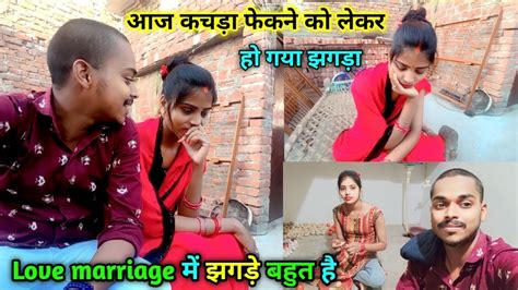 कचड़ा फेकने को लेकर हो गया झगड़ा Love Marriage Copule Couple Vlog