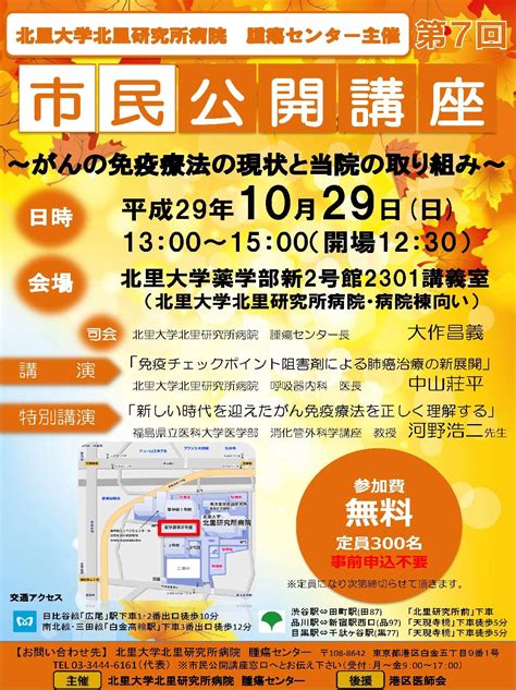 腫瘍センター市民公開講座『がんの免疫療法の現状と当院の取り組み』開催のご案内【開催：2017年10月29日】｜北里大学北里研究所病院（東京都港区）