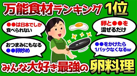 【2ch 有益スレ】おまえらの一番うまい卵料理教えろww 卵万能すぎだろww Youtube