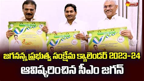 Cm Jagan Releases 2023 24 Welfare Schemes Calendar Sakshitvlive Youtube