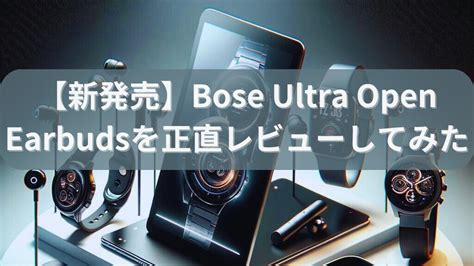 新発売Bose Ultra Open Earbudsを正直レビューしてみた ふじらぼ