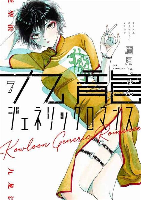 九龍ジェネリックロマンス 7 [集英社インター 眉月じゅん ] とらのあな全年齢向け通販