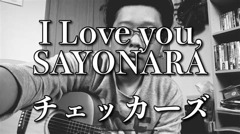 I Love Yousayonaraチェッカーズカバー Youtube