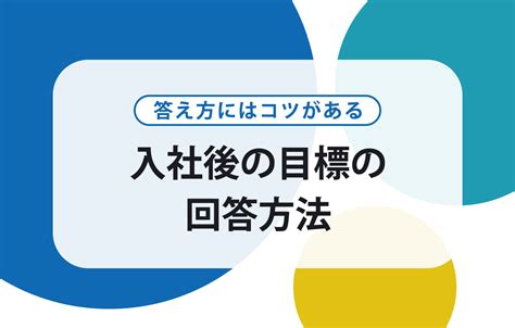 入社後の目標は「具体性」がカギ！効果的に伝える方法と例文を解説 賢者の就活