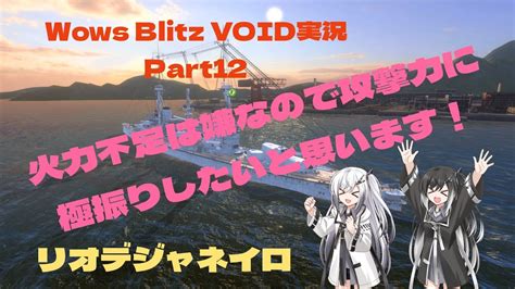 【wows Blitz Voiceroid実況】火力不足は嫌なので攻撃力に極振りしたいと思います！ Part12 リオデジャネイロ Youtube