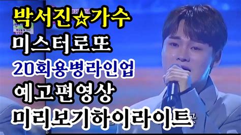 박서진 가수 미스터로또 제20회 황금기사단 용병라인업과 미리보기 하이라이트 Youtube