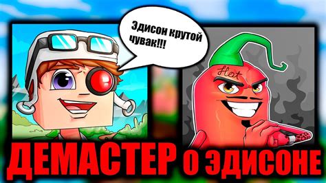 Демастер о Эдисоне! - YouTube