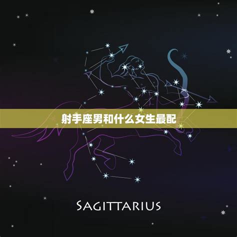 射手座男和什么女生最配 星座专家揭秘最佳搭配 星辰运势