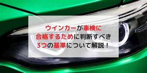 ウインカーが車検に通るか判断する3つの基準