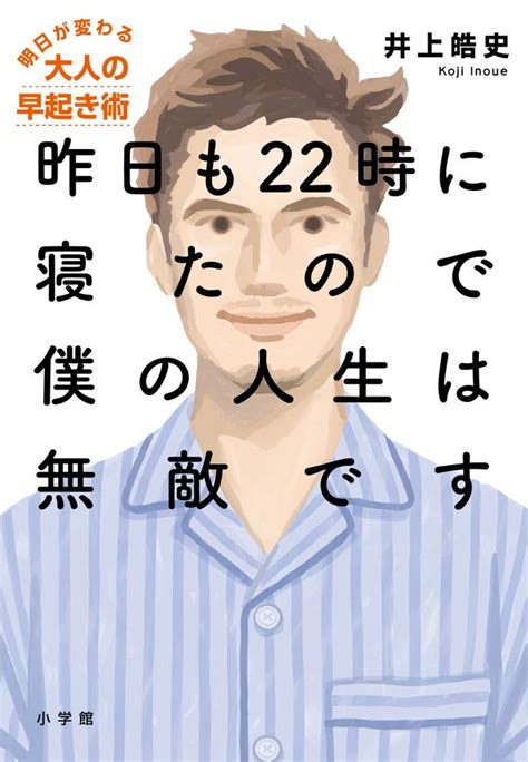 明日が変わる早起き術！『昨日も22時に寝たので僕の人生は無敵です』要約転職ならtype