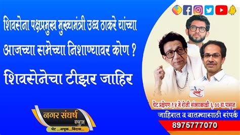 शिवसेना पक्षप्रमुख मुख्यमंत्री उद्धव ठाकरे यांच्या सभेच्या निशाण्यावर कोण शिवसेनेचा टीझर जाहीर