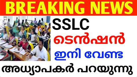 BREAKING NEWS SSLC EXAM RESULT അധയപകർ വദയർതഥകൾകക നൽകനന