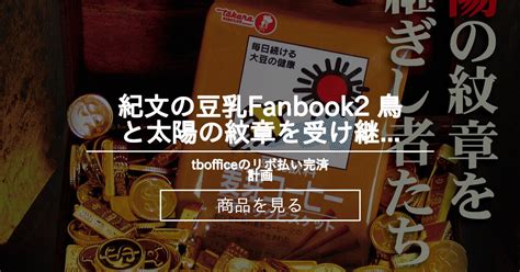 【同人誌】 紀文の豆乳fanbook2 鳥と太陽の紋章を受け継ぎし者たち Tbofficeのリボ払い完済計画 Tbofficeの商品｜ファンティア Fantia