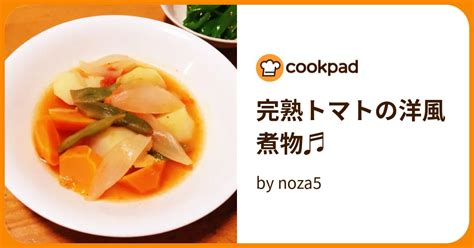 完熟トマトの洋風煮物♬ By Noza5 【クックパッド】 簡単おいしいみんなのレシピが395万品