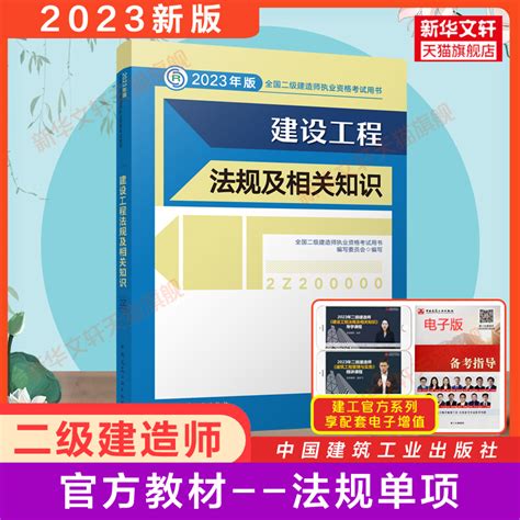 【建工社正版官方教材】二建2023年建设工程法规及相关知识二级建造师2023教材法规工程二建考试教材学习资料中国建筑工业出版社虎窝淘