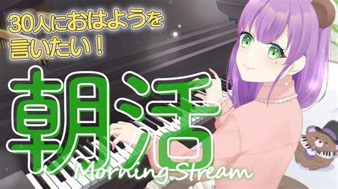 【朝活配信】30人におはよう言いたい！初見さん歓迎！ピアノと雑談の朝配信♪【満丸くま子】 Youtube