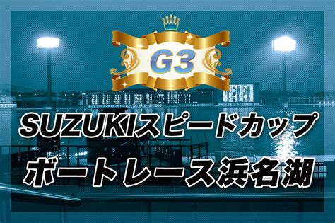 【g3】suzukiスピードカップ 最終日の無料買い目予想 ボートレース浜名湖 1212