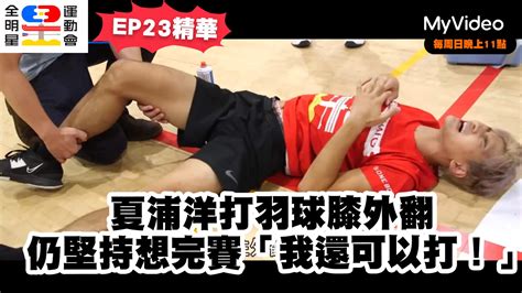 全明星運動會 第四季 第23集精華免費線上看 實境秀、綜藝 節目 Myvideo｜陪你每一刻