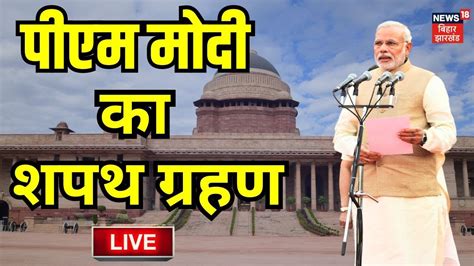 🟢narendra Modi Oath Ceremony Live पीएम मोदी का शपथ ग्रहण Oath Ceremony Live Shapath Grahan