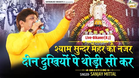 श्याम सुन्दर मेहर की नज़र दीन दुखियों पे थोड़ी सी कर ~ Sanjay Mittal