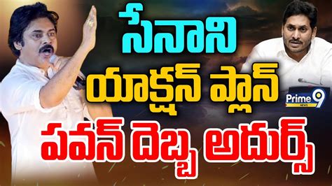 Live🔴 సేనాని యాక్షన్ ప్లాన్ పవన్ దెబ్బ అదుర్స్ Pawankalyan Master Plan Big Shock To Jagan