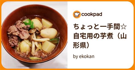 ちょっと一手間自宅用の芋煮（山形県） By Ekokan 【クックパッド】 簡単おいしいみんなのレシピが395万品