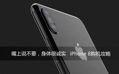 嘴上說不要身體很誠實 Iphone 8購機指南 每日頭條