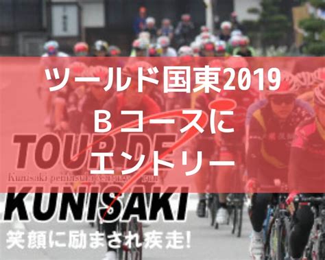 ツールド国東2019 Bコースにエントリー ロードバイクレター