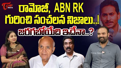 Gangadhar Thati Reveal Shocking Facts About Ramoji Rao ABN RK YS