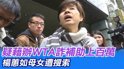 【每日必看】疑藉辦wta詐補助上百萬 楊蕙如母女遭搜索中天新聞ctinews 20211228 Youtube