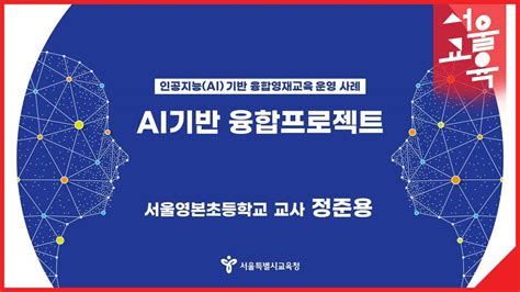 2022 미래교육 수업나눔 콘서트04 Ai 기반 융합 프로젝트 운영 사례ㅣ서울특별시교육청tv Youtube