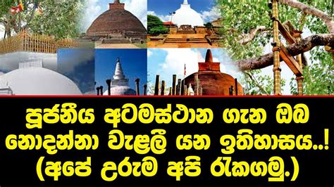 පූජනීය අටමස්ථාන ගැන ඔබ නොදන්නා වැළලී යන ඉතිහාසය අපේ උරුම අපි රැකගමු Youtube