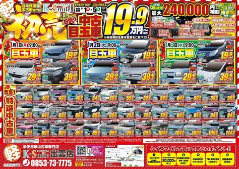 ★初売セール★こんにちは！軽未使用車•中古車専門店のケイスマイル出雲店です👼🏼🩵1月1日月〜1月5日金初売りセールを スタッフ