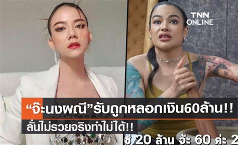 จ๊ะ นงผณี ยอมรับตรงๆ กับ พิมรี่พาย ว่าโดนหลอกเงิน 60 ล้าน ลั่นไม่