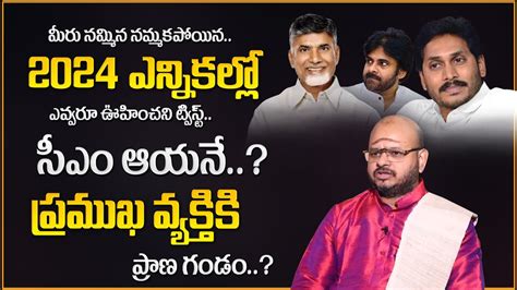 Astrologer Sri Krishna Sudhi About YS Jagan Chandra Babu Pawan Kalyan