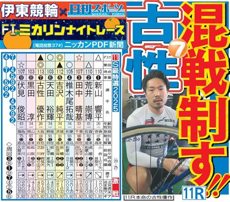 日刊スポーツ競輪部 On Twitter 伊東競輪fⅠミカリンナイトレースが今日、開幕します。ネット限定サービスとして、無料で読めるweb