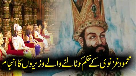 Sultan Mehmood Ghaznavi Ke Hukum Ko Talne Wale Wazeeron Ka Anjam