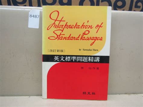 Yahooオークション 8487 英文標準問題精講 改訂新版 原仙作著 昭