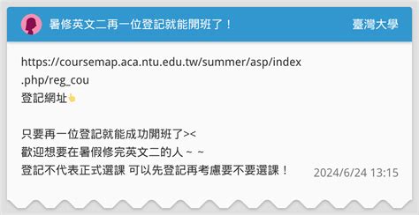 暑修英文二再一位登記就能開班了！🥹 臺灣大學板 Dcard